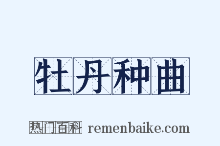 牡丹种曲是什么意思的图片